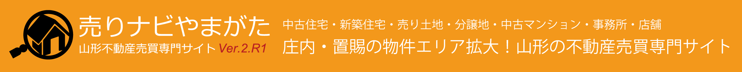 山形の不動産売買専門サイト「売りナビやまがた」